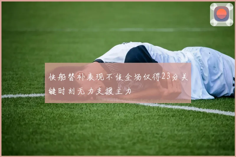 快船替补表现不佳全场仅得23分关键时刻无力支援主力