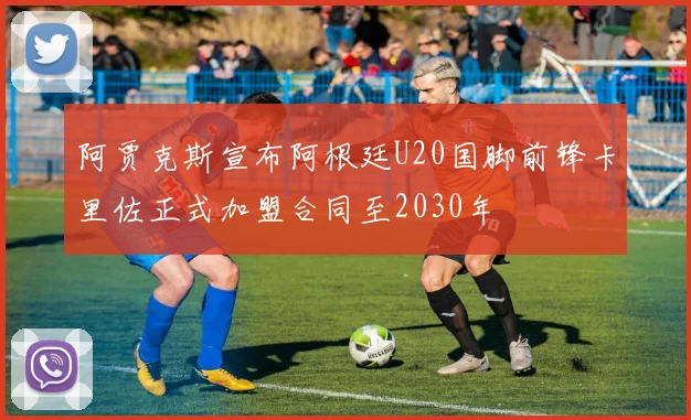 阿贾克斯宣布阿根廷U20国脚前锋卡里佐正式加盟合同至2030年