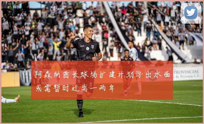 阿森纳酋长球场扩建计划浮出水面或需暂时迁离一两年