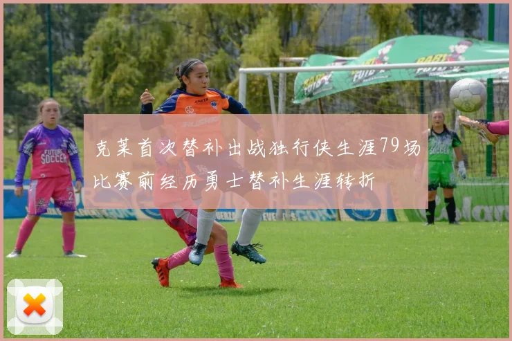 克莱首次替补出战独行侠生涯79场比赛前经历勇士替补生涯转折