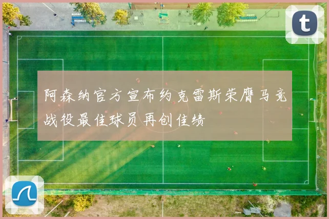 阿森纳官方宣布约克雷斯荣膺马竞战役最佳球员再创佳绩