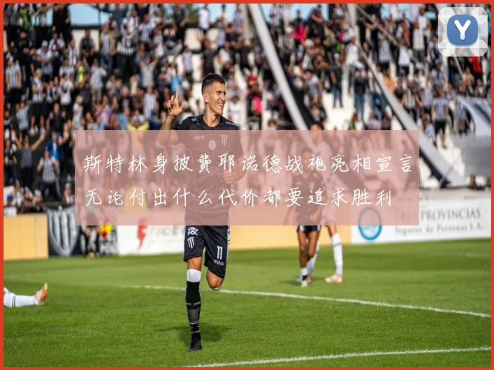 斯特林身披费耶诺德战袍亮相宣言无论付出什么代价都要追求胜利