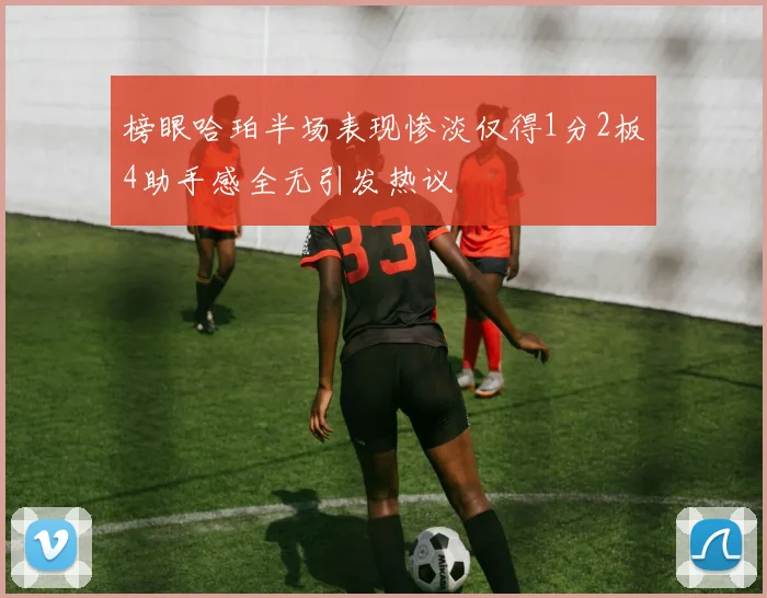 榜眼哈珀半场表现惨淡仅得1分2板4助手感全无引发热议